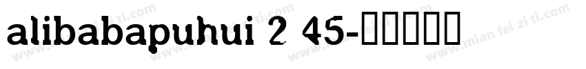 alibabapuhui 2 45字体转换